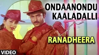 Download Ondaanondu Kaaladalli Video Song I Ranadheera Video Songs I Ravichandran,Kushboo | Kannada Old Songs MP3