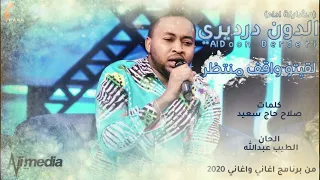 الدون درديري لقيتو واقف منتظر اغاني و اغاني 2020 حلقة عيد الفطر 