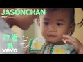 《可靠我 | 纯人声》 — Jason Chan 陳柏宇 (feat. sica)