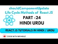 shouldComponentUpdate life Cycle Method in ReactJS React Tutorial in Hindi Urdu