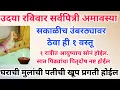 Download Lagu उदया सर्वपित्री अमावस्या सकाळीच घराच्या उंबरठ्यावर ठेवा ही १ वस्तू, घराची,मुलांची,पतीची खूप प्रगती 