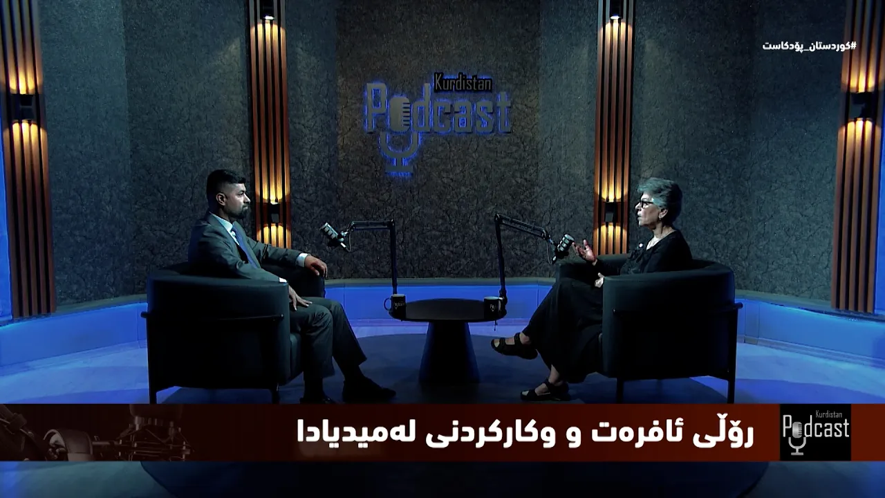 کوردستان _ پۆدکاست... رۆڵ و کاریگەری ئافرەت لە میدیادا
