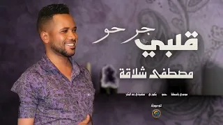 قلبي جرحو اعمل شنو الريد الريد    مصطفى شلاقة    أغاني سودانية                  دندنها