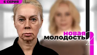 «Новая Молодость» - шоу о преображении. 2 сезон 6 выпуск