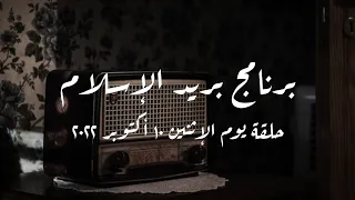 برنامج بريد الإسلام حلقة يوم الاثنين 10 أكتوبر 2022 كاملة 
