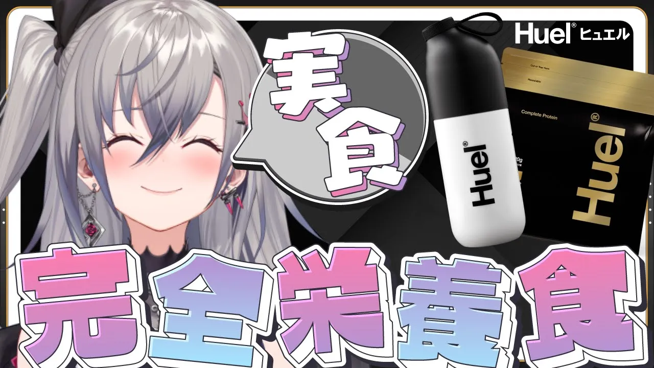 【完全栄養食】Huel（ヒュエル）を筋トレ(ハンドグリップ)しながら食レポしちゃいます✨【ホロライブ DEV IS 響咲リオナ】
