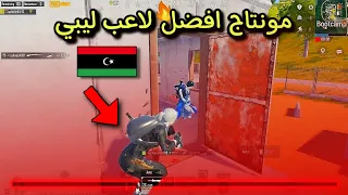اللاعب الصيني نسخة المحاكي لوك داون الليبي     اقوى لاعب ليبي في ببجي موبايل دندنها