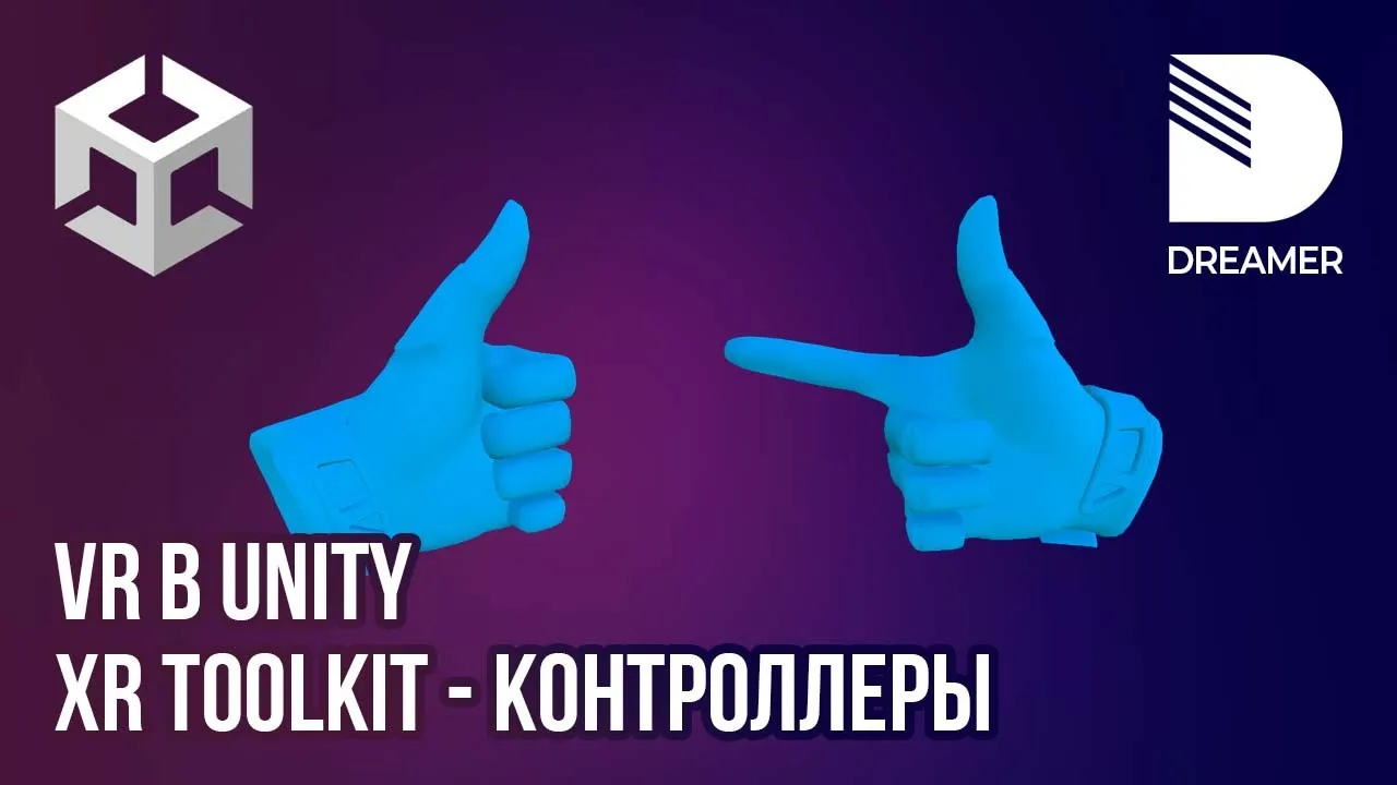 VR в Unity: XR Interaction Toolkit - Часть 4 (Контроллеры)