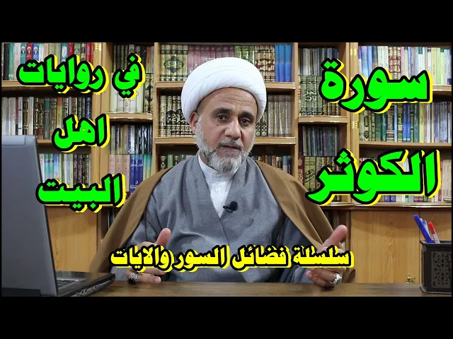 ⁣فضل قراءة سورة الكوثر في روايات اهل البيت /سلسلة فضائل السور والايات