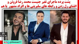 پشت پرده ماجرای تغییر جنسیت محمد رضا فروتن و افشای رل زدن و رابطه های سلبریتی ها و افراد مشهور 