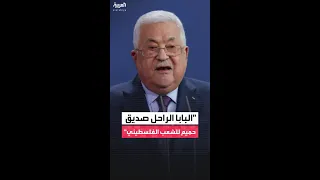 الرئيس الفلسطيني محمود عباس يزور قبر بابا الفاتيكان السابق 