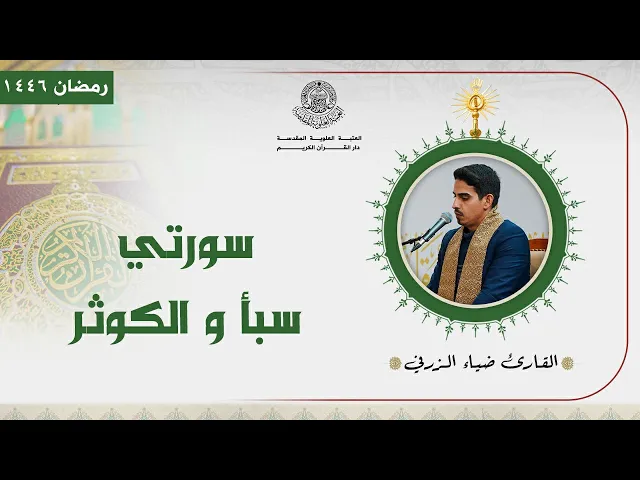 ⁣القارئ ضياء الزرفي | سورتي سبأ و الكوثر المباركة | المحفل القرآني الرمضاني | 1446هـ