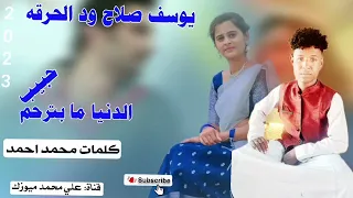 جديد 2023الفنان يوسف صلاح ود الحرقه الدنيا ما بترحم حبيب لا تنسى الاشتراك في القناة 