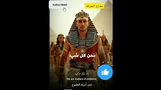 أغنية نحن شعب مصر باللغة الهيروغليفية 