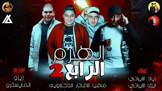 مهرجان الهرم الرابع الجزء التاني 2 الافتار ذياد الايراني ايفا توزيع زيزو المايسترو 2018 