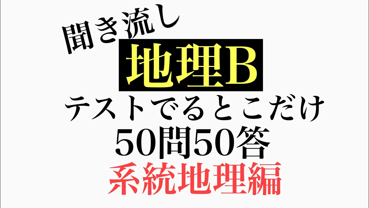 【地理B】テストでるとこだけ50問50答【系統地理編】