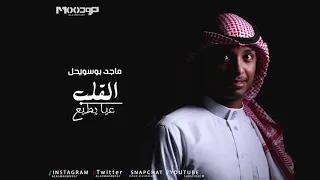 ماجد بو سويحل    القلب عيا يطيع دندنها