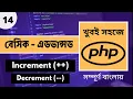 PHP Tutorial Bangla Increment And Decrement Operators In PHP P - 14 Web Ship