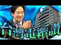 Download Lagu 賴清德闢謠9條海底纜線斷裂／中國93閱兵／Ray嗆台灣媒體｜老鵝特搜#1645