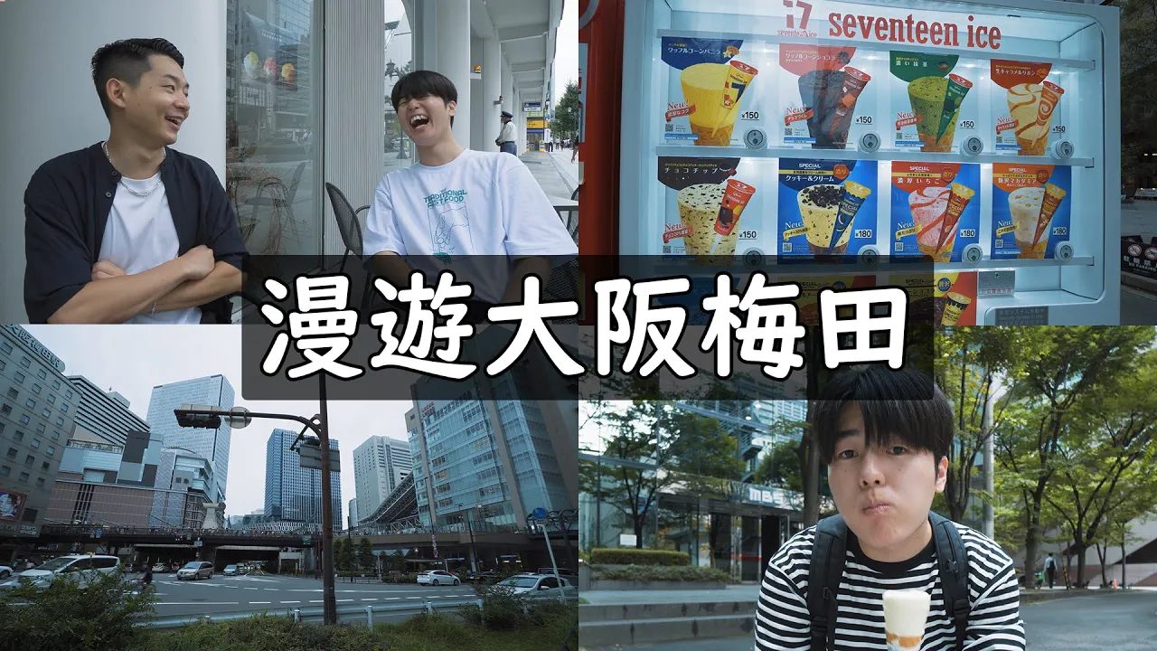 介紹當地人怎麼玩大阪最大城市梅田! 隔了兩年終於見到最好朋友!【大阪人の大阪vlog ep2】