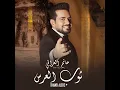 ثوب العرس - حاتم العراقي