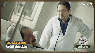 بعد ما دفنـ ـها… بيلف وراه لقاها! 😨🔥