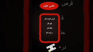 اختار علمي علوم ولا رياضه 
