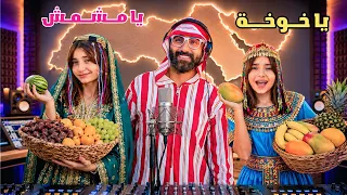 كليب أغنية يا خوخة يا مشمش   يا أطيب فروتة   غناء الفنانة لولو والفنان بهيج اللبناني   جديد      دندنها