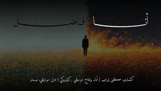                                        كايروكي   أنا فضل  بدون موسيقى  دندنها