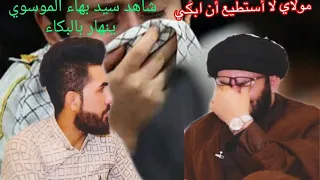 مولاي لا أستطيع أن ابكي شاهد سيد بهاء الموسوي كيف ينهار بالبكاء 