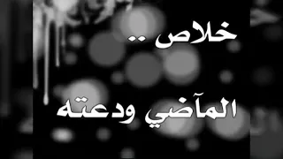 خلاص الماضي ودعته دندنها