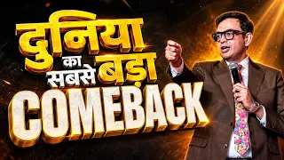 World's Greatest Comeback | सच्ची कहानी |GOAL SET ऐसा किया दुनिया में नंबर 1 हो गया ! Sonu Sharma |