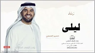 زفه باسم ليلى زفات حسين الجسمي دندنها