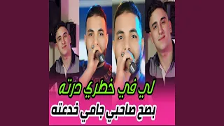 لي في خاطري درته بصح صاحبي جامي خدعته 