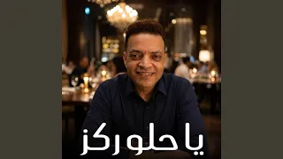 يا حلو ركز دندنها