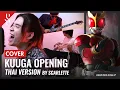 Download Lagu Masked Rider Kuuga OP - Kamen Rider Kuuga! แปลไทย【Band Cover】by【Scarlette】