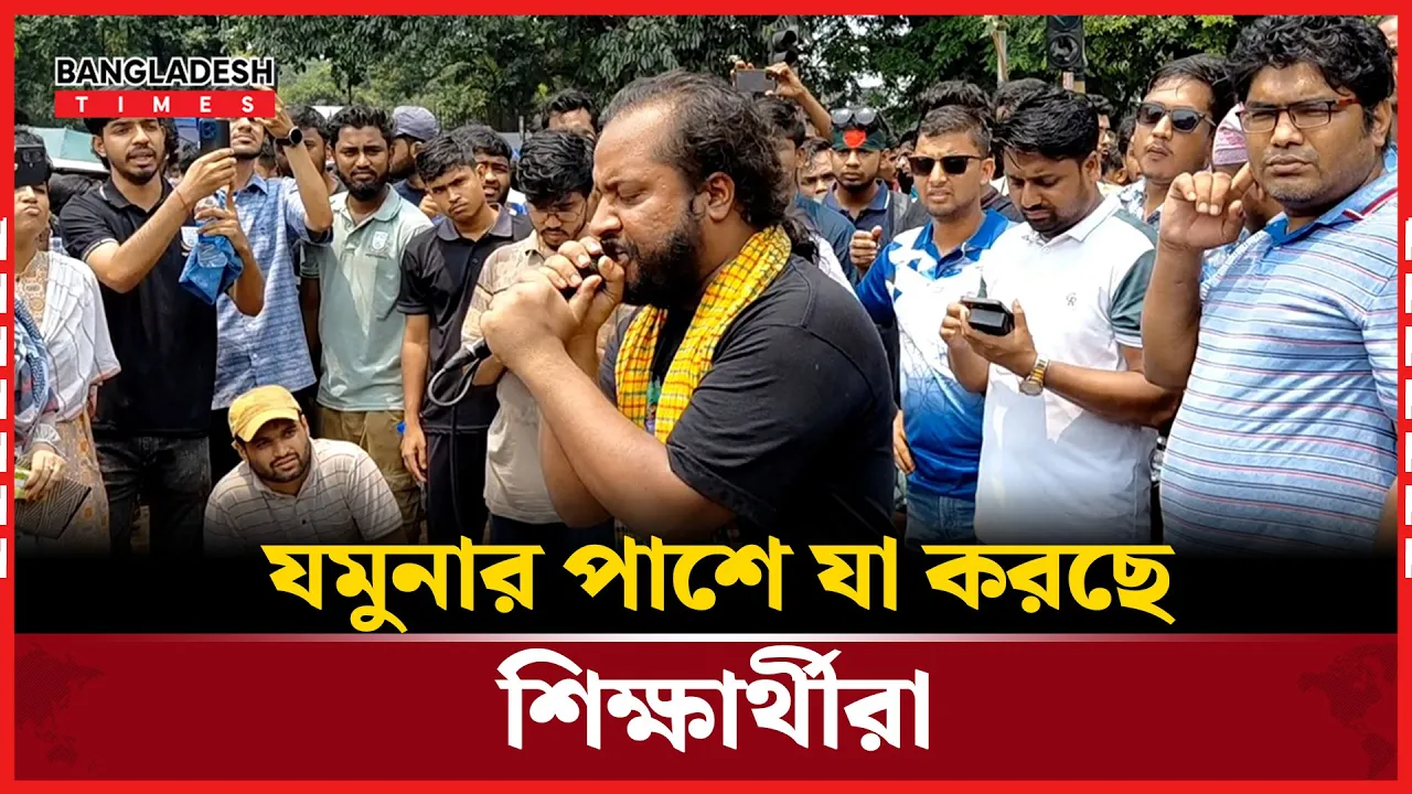 ড. ইউনূসের বাসভবনের পাশে যা করছে শিক্ষার্থীরা।