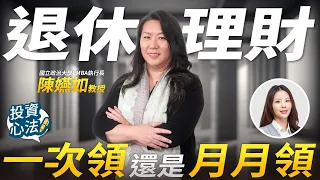 退休金一次領還是月月領?晚年最重要的不是投資報酬|陳嬿如專訪 EP12