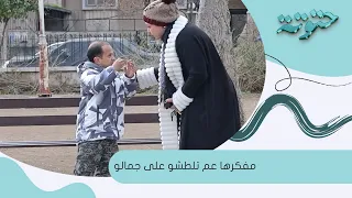 عم تلطشو على جمالو بس بالاخير مقالب ابو عبدو 