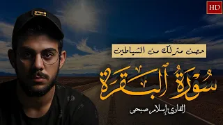 حصن منزلك بسورة البقرة بترتيل خاشع القارئ إسلام صبحى Surah Al Baqara Islam Sobhi 