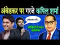 Download Lagu Kapil Sharma roared on Ambedkar, Ambedkar opponents were shocked | Kapil Sharma On Ambedkar