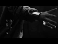 麥浚龍 JUNO《劊子手最後一夜》官方完整版 THE OFFICIAL JUNO MAK  ( Lyrics MV )