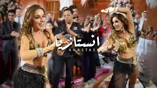                                                  الراقصة انستازيا رقص شرقي بالبونط العريض دندنها