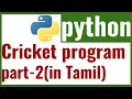 python cricket match program part2