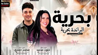 بحريه البرنده بحريه ترند        خلود محمد و محمد حمدي   شعبي ع كيفك      دندنها