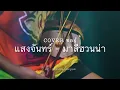 แสงจันทร์  - มาลีฮวนน่า Cover ซออู้ by ฐา