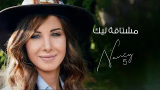 مشتاقة ليك   نانسي عجرم                               دندنها
