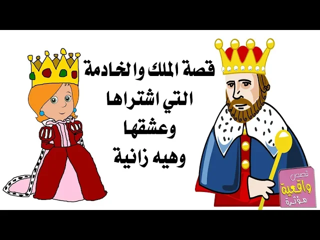⁣قصة حقيقية - قصة الملك والفتاة التي اشتراها وعشقها وهيه زانية