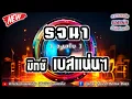 รจนา - วงสไบ【มิกซ์เบสแน่นๆ】Danai Sounds Remix Bass