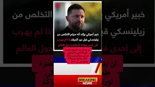 احتمالات التخلص من زيلينسكي باتت كبيرة مضيفا أنه فقط ينتظر أن يفقد حماية النازيين الذين يحيطون به 